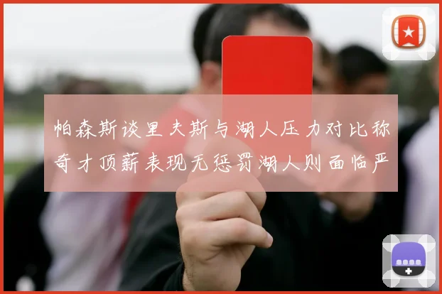 帕森斯谈里夫斯与湖人压力对比称奇才顶薪表现无惩罚湖人则面临严格审视